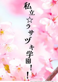 私立☆ラサヅキ学園！！【大型参加型】