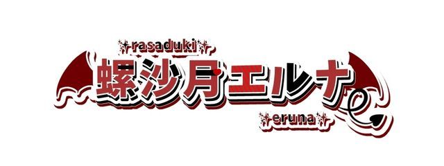 螺沙月 エルナ@相手からの返信待つの楽しい期さんの壁紙画像