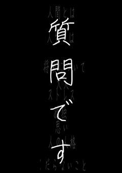 質問です