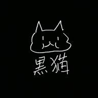 黒猫さんのアイコン画像