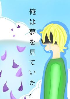 俺は夢を見ていた。