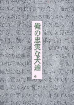 俺の忠実な犬達。