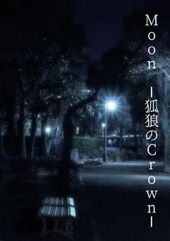 Moon〜狐狼のCrown〜