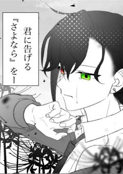 君に告げる『さよなら』を＿＿＿