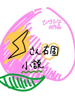 jptt・ ttさん右小説