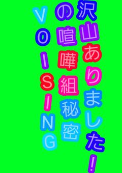 旧VOISINGの喧嘩組秘密が沢山ありました！