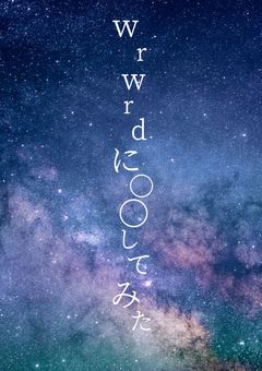 wrwrdに◯◯してみた⁉