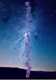 皆から愛されているのはバビルス最強教師