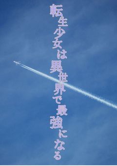 転生少女は異世界で最強になる