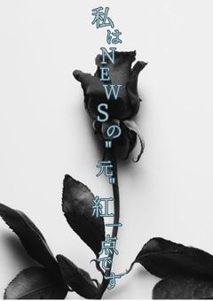 NEWSの"元"紅一点です