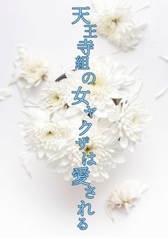 天王寺組の女ヤクザは愛される