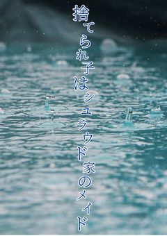 捨てられ子はシュラウド家のメイド