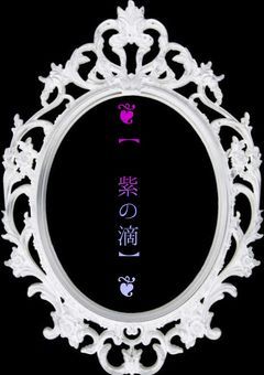 ❦【紫の滴】❦