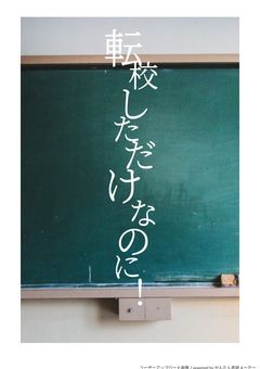 転校しただけなのに！