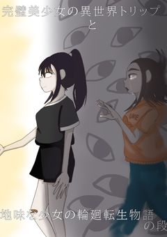 完璧美少女の異世界トリップと　　地味な少女の輪廻転生物語の段