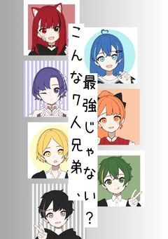 こんな７人兄弟、最強じゃない？