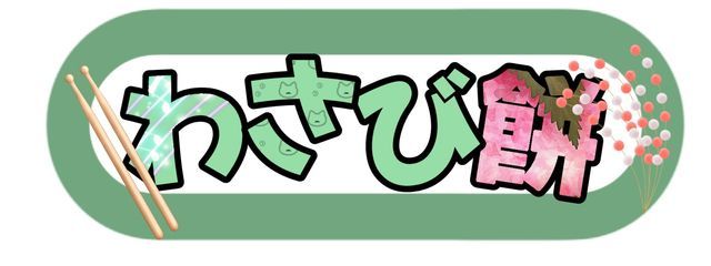 わさび餅さんの壁紙画像