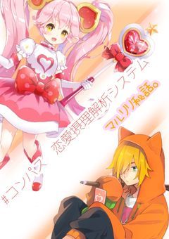 #コンパス 恋愛摂理解析システム～マルリリ秘話。～