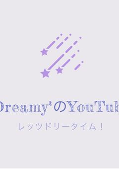 Dreamy²のYouTube！！