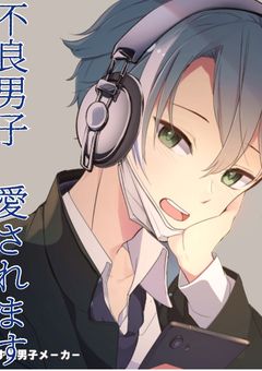 不良の俺達めっちゃ愛されんのやが？！