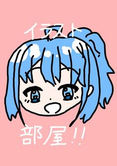 イラスト部屋〜！！