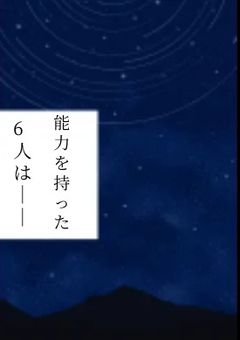“能力”を持った6人は＿＿