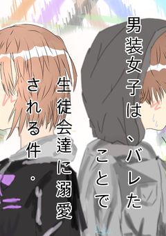 【d!】男装女子は、バレたことで生徒会達に溺愛される件.