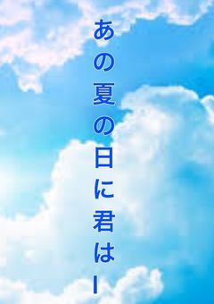 あの夏の日に　君は　──────