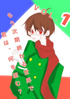 終わりを迎える世界で何を望む？