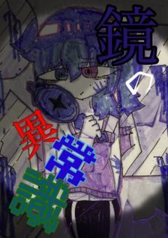 鏡の異常識
