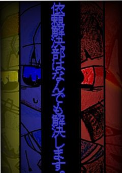 依頼解決部はなんでも解決します。