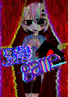 憂鬱game ≪終わらない心理戦≫
