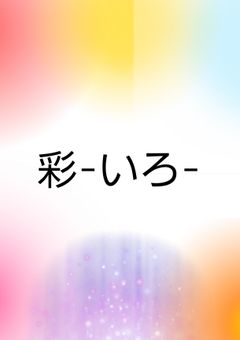 彩-いろ-
