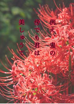 例え、鬼の傍でも君は美しゅうて。