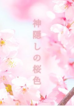 神隠しの桜色