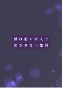狐の面の六人と愛されない生贄
