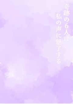 奇跡の6人は、私の声に魅了する