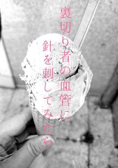 裏切り者の血管に針を刺してみたら