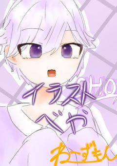 イラスト部屋 ※下手☆