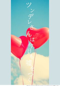 ツンデレさんは今日も嘘をつく