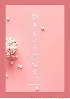 好きという幸せを。