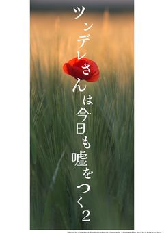 ツンデレさんは今日も嘘をつく2
