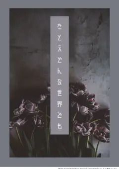 たとえどんな世界でも