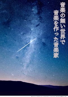 音楽の無い世界で音楽を作った音楽家