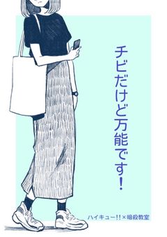 チビだけど万能です！【ハイキュー!!×暗殺教室】