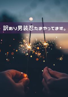 訳あり男装忍たまやってます。【忍たま乱太郎】