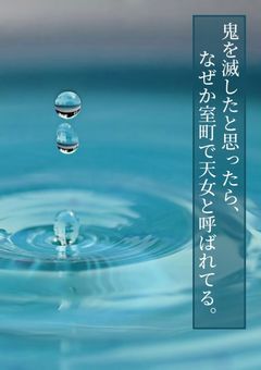 鬼を滅したと思ったら、なぜか室町で天女と呼ばれてる。【忍たま×鬼滅】