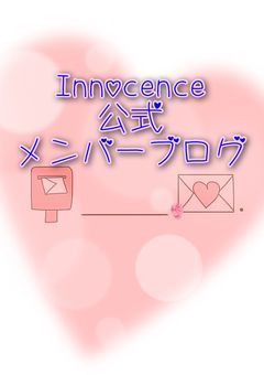 Inn♡cenceの素༯直༯な༯気༯持༯ち༯