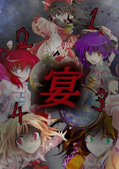 宴が始まる時、崩壊の音が聞こえる【参加型】