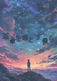 革命を起こす僕ら【参加型】